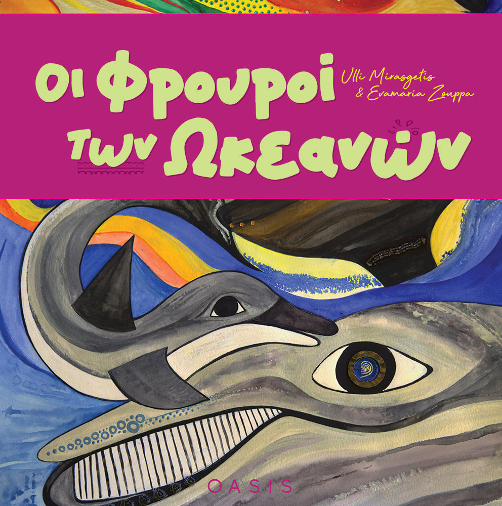 Οι φρουροί των ωκεανών, , Ulli Mirasgetis, Oasis Publications, 2024